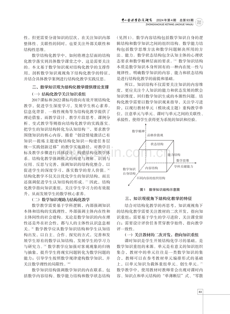 知识观视角下结构化教学的探析与实践反思.pdf_第2页