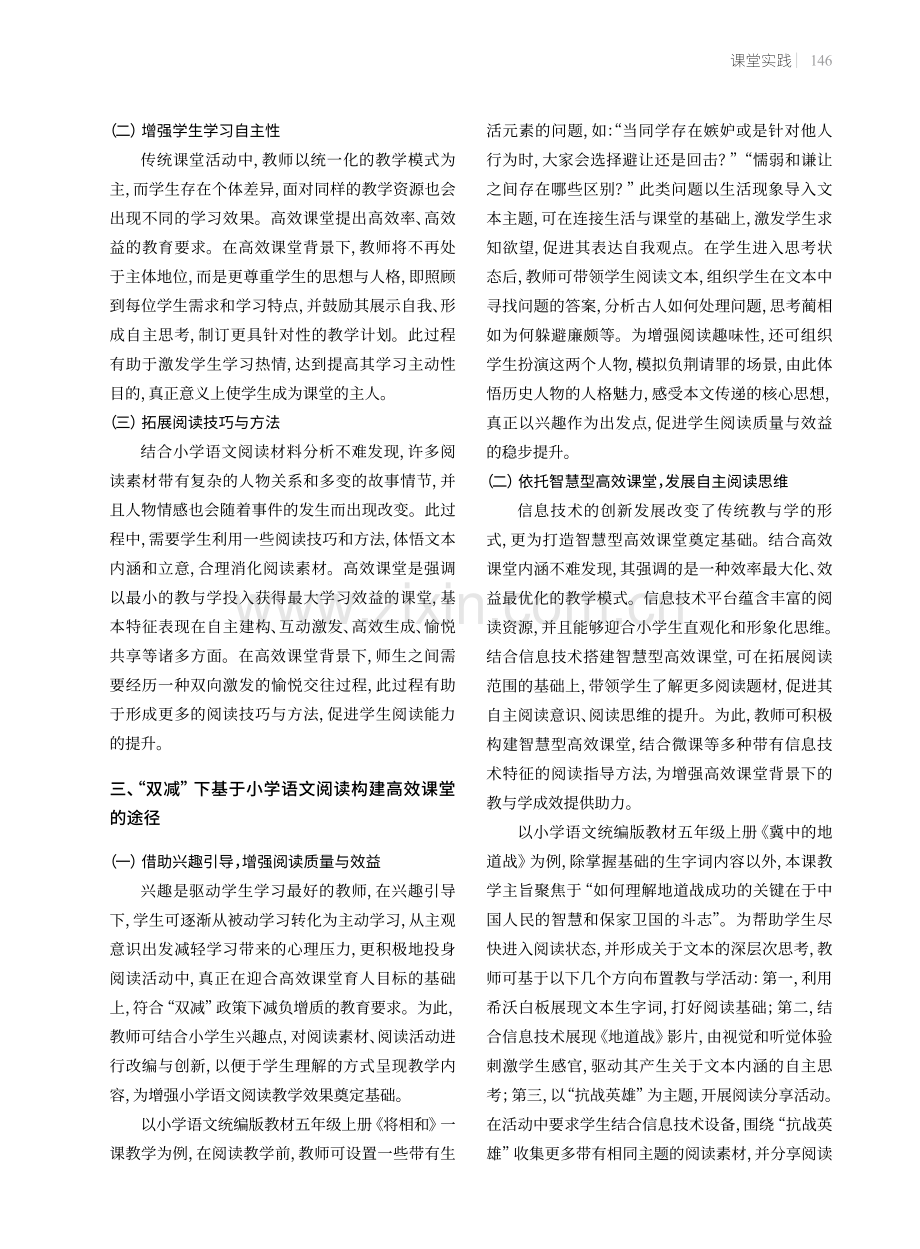 “双减”背景下小学语文阅读教学高效课堂的构建.pdf_第2页