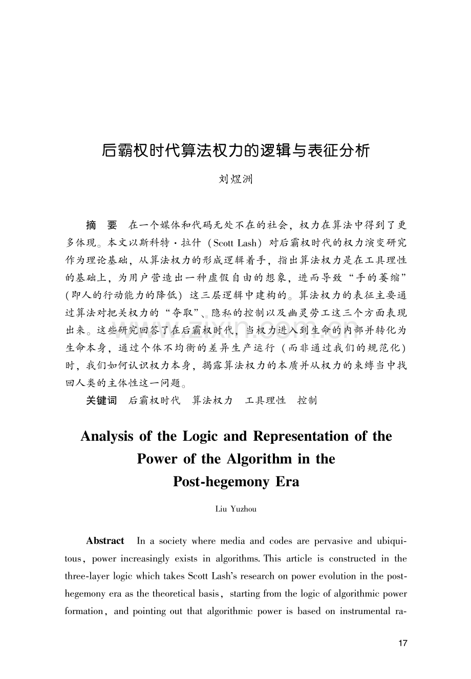 后霸权时代算法权力的逻辑与表征分析.pdf_第1页