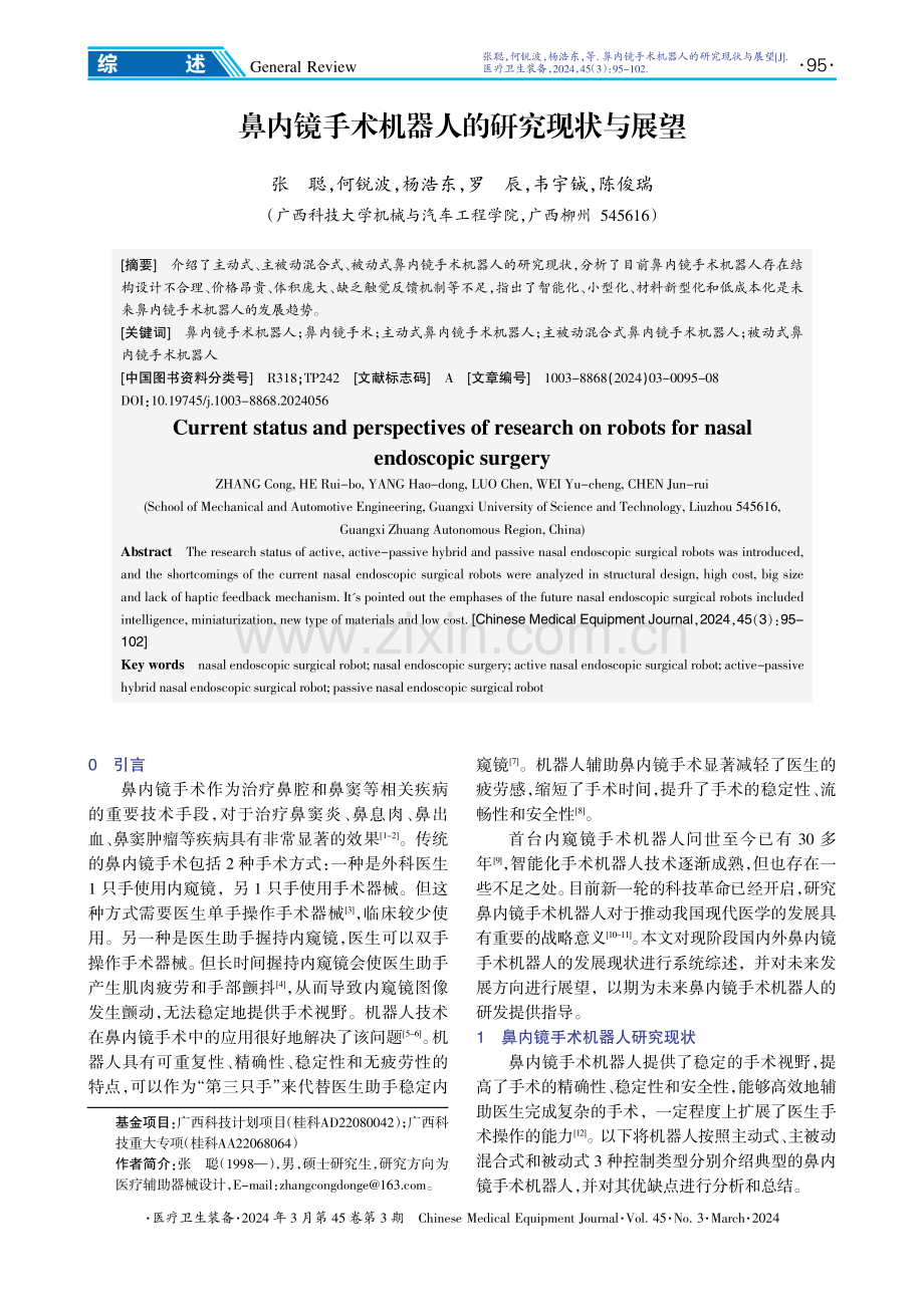 鼻内镜手术机器人的研究现状与展望.pdf_第1页