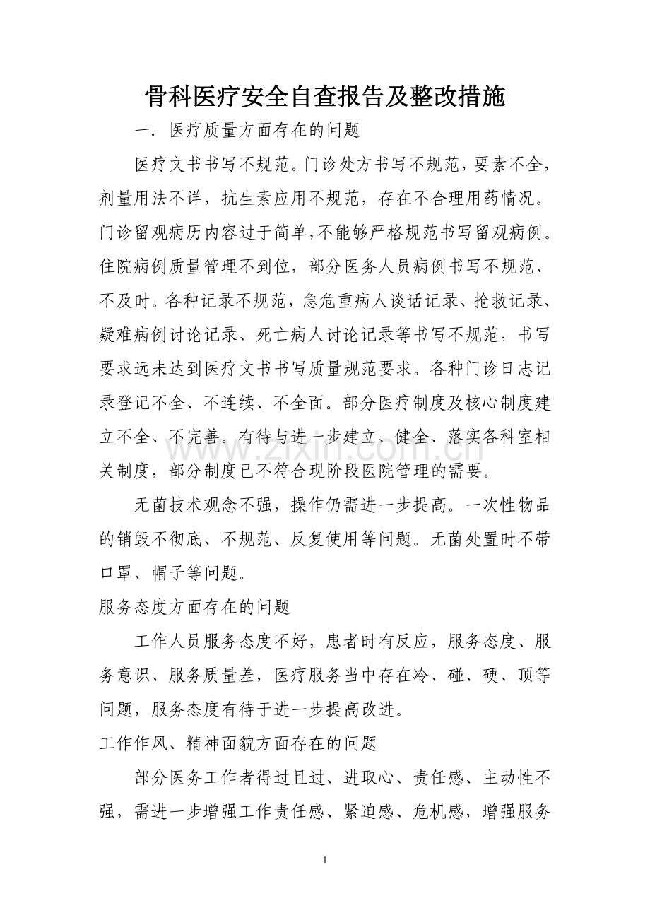 骨科医疗安全自查报告及整改措施.doc_第1页