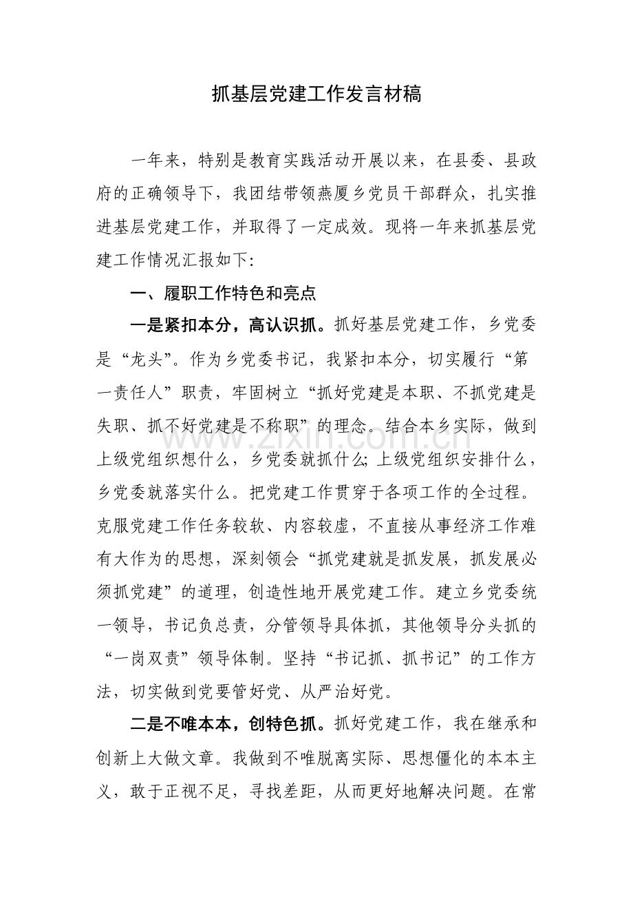 燕厦乡党委书记抓基层党建工作发言材稿.doc_第1页