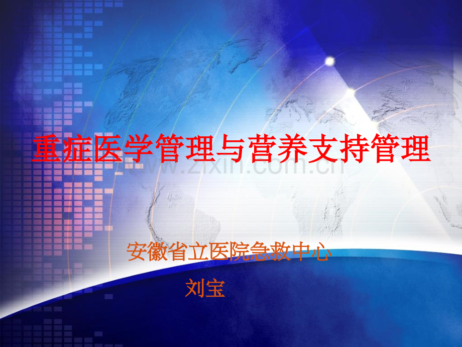 重症医学管理与营养支持管理.pptx_第1页