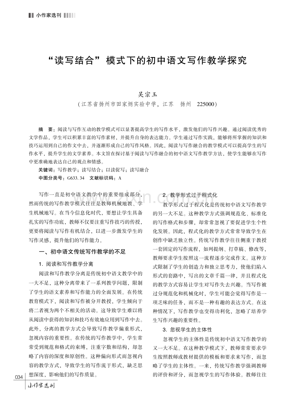 “读写结合” 模式下的初中语文写作教学探究.pdf_第1页