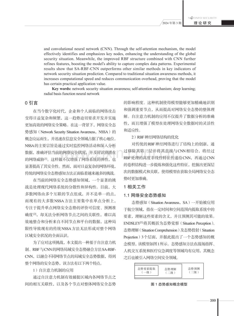 基于自注意力机制的网络局域安全态势融合方法研究.pdf_第2页