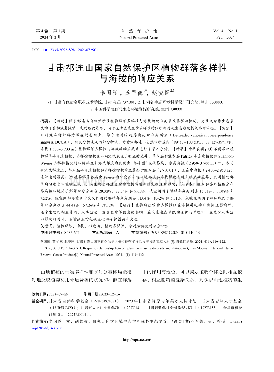 甘肃祁连山国家自然保护区植物群落多样性与海拔的响应关系.pdf_第1页