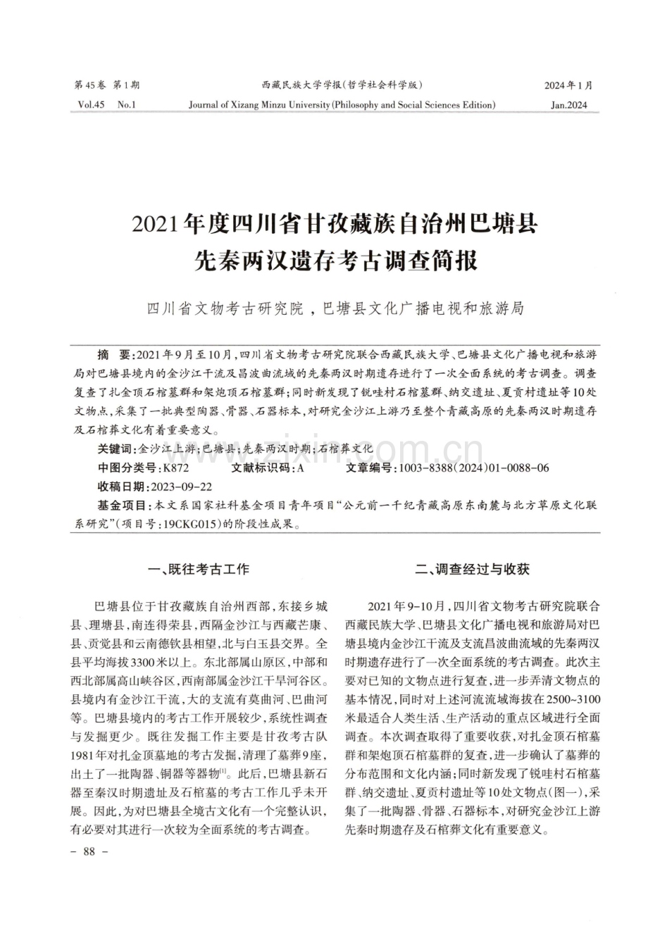 2021年度四川省甘孜藏族自治州巴塘县先秦两汉遗存考古调查简报.pdf_第1页