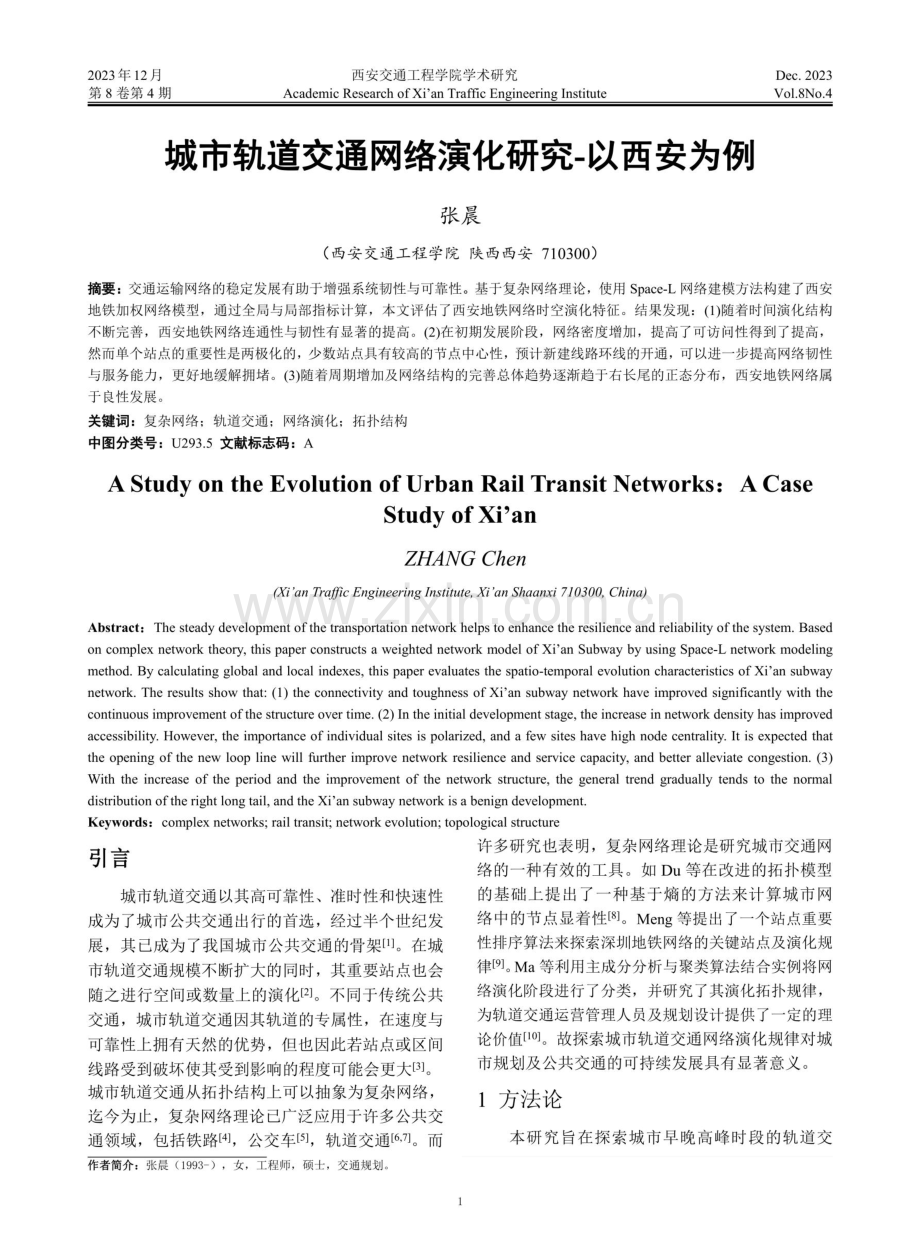 城市轨道交通网络演化研究-以西安为例.pdf_第1页