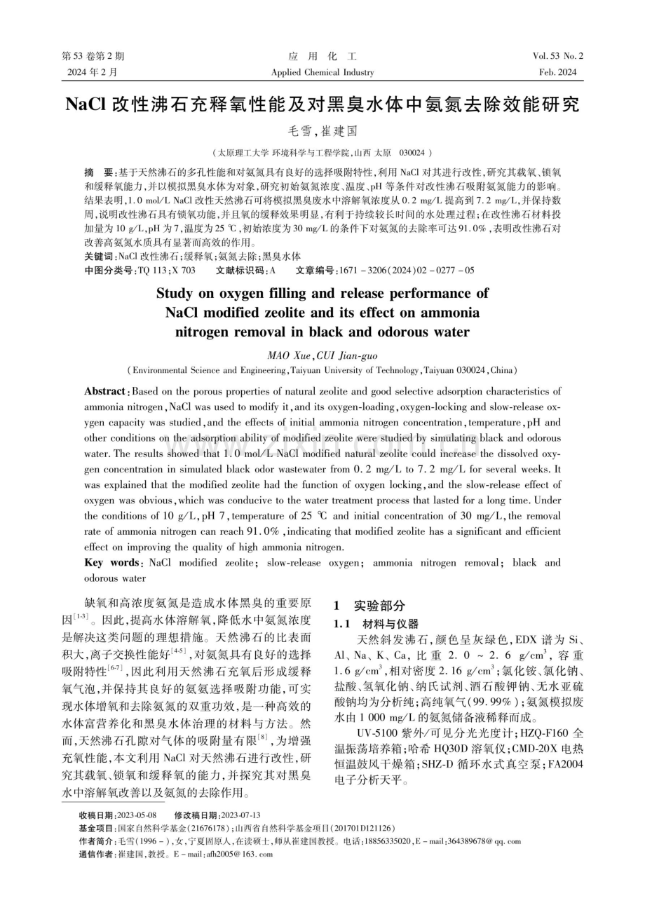 NaCl改性沸石充释氧性能及对黑臭水体中氨氮去除效能研究.pdf_第1页