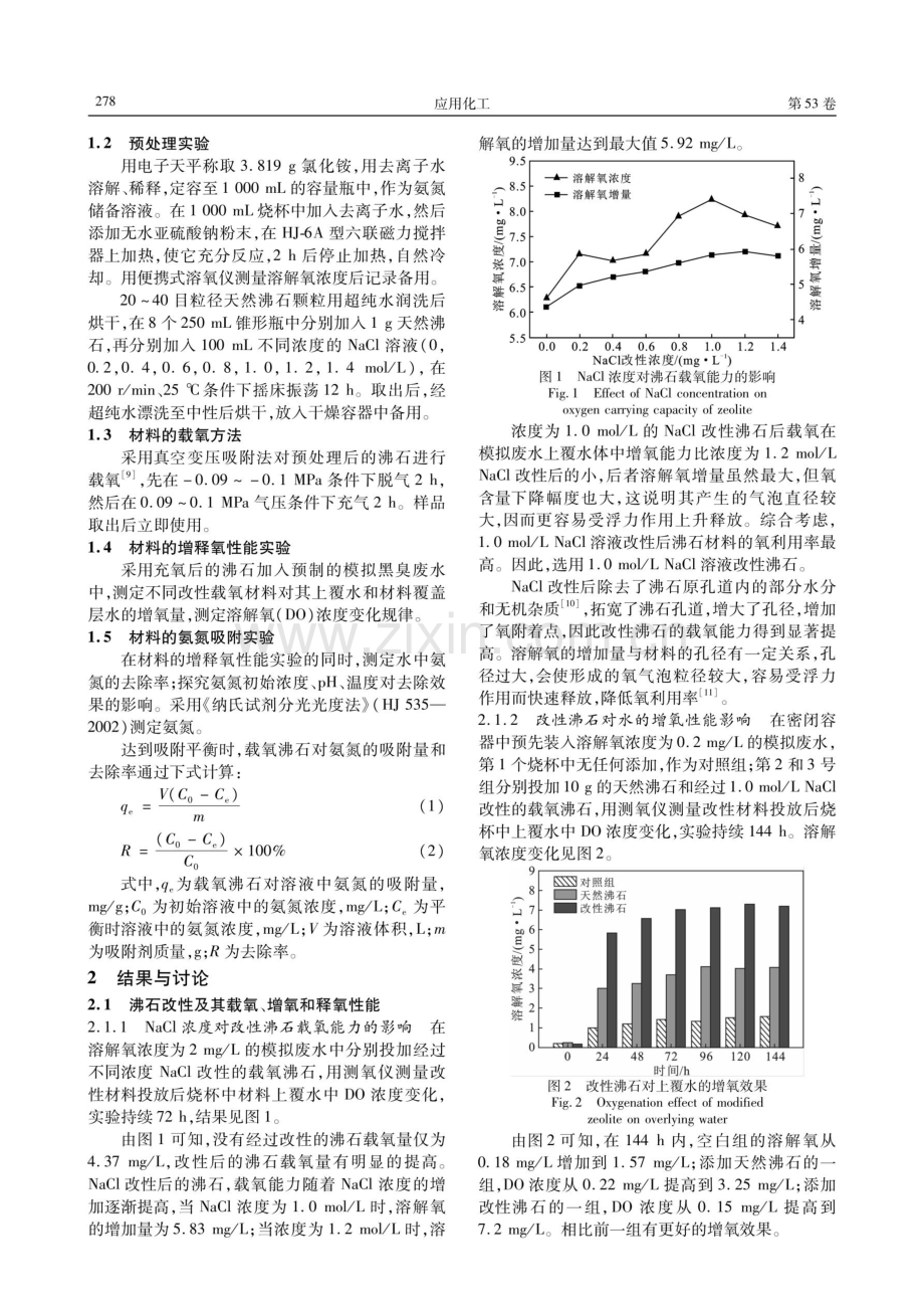 NaCl改性沸石充释氧性能及对黑臭水体中氨氮去除效能研究.pdf_第2页