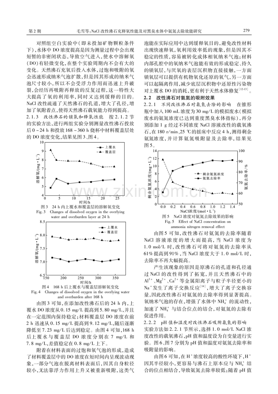 NaCl改性沸石充释氧性能及对黑臭水体中氨氮去除效能研究.pdf_第3页