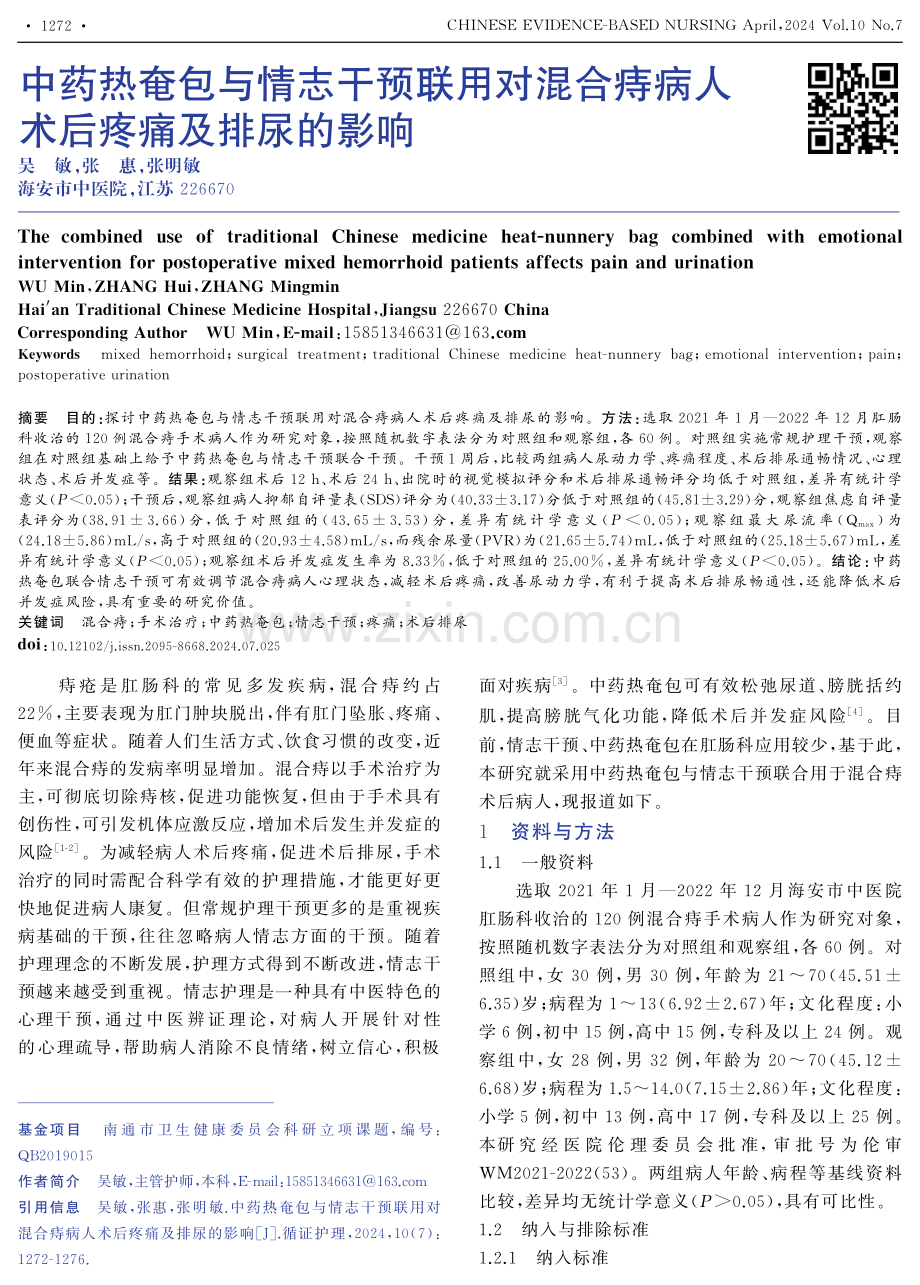 中药热奄包与情志干预联用对混合痔病人术后疼痛及排尿的影响.pdf_第1页