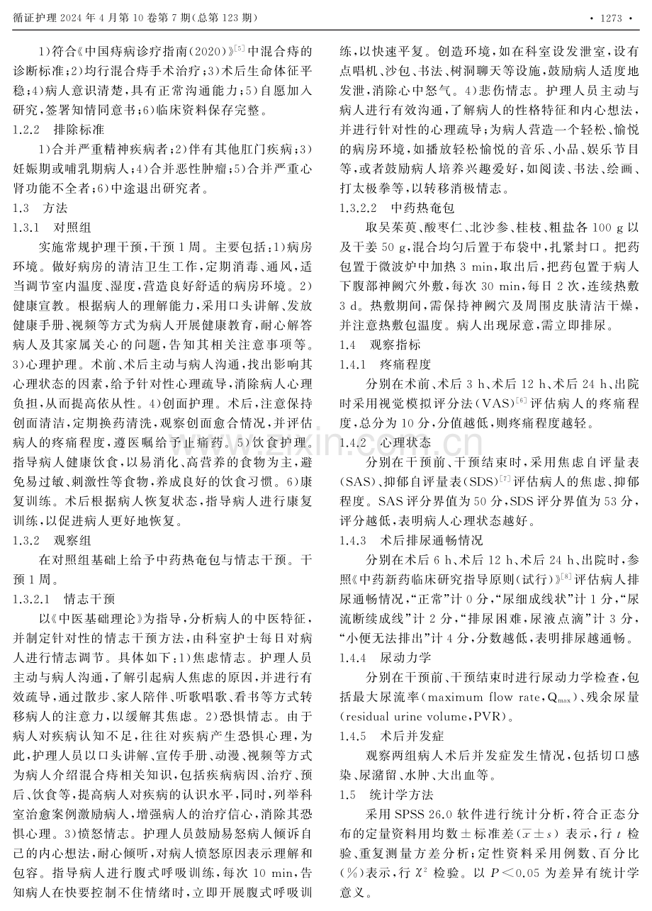 中药热奄包与情志干预联用对混合痔病人术后疼痛及排尿的影响.pdf_第2页