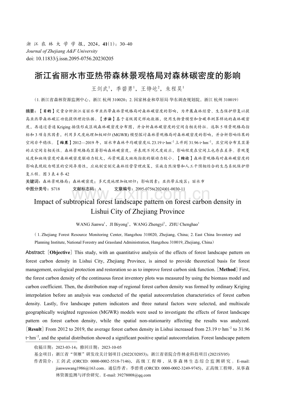 浙江省丽水市亚热带森林景观格局对森林碳密度的影响.pdf_第1页