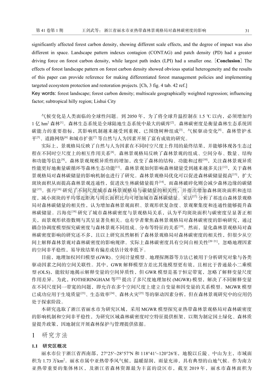 浙江省丽水市亚热带森林景观格局对森林碳密度的影响.pdf_第2页