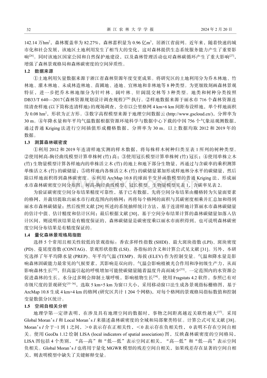 浙江省丽水市亚热带森林景观格局对森林碳密度的影响.pdf_第3页