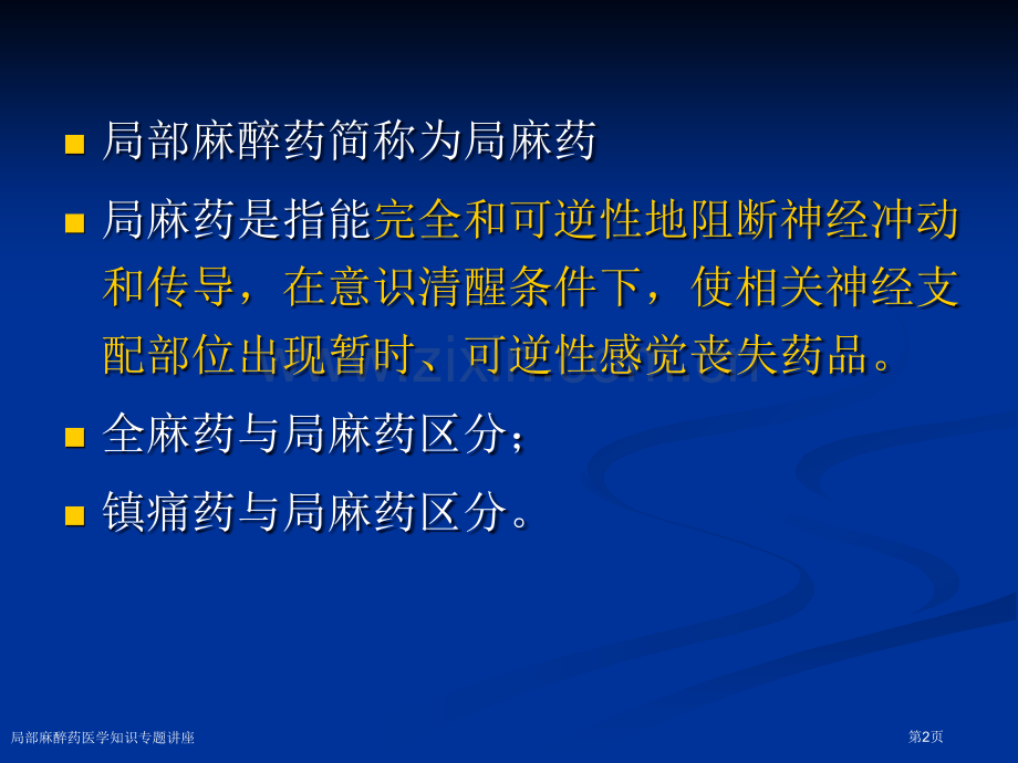 局部麻醉药医学知识专题讲座专家讲座.pptx_第2页