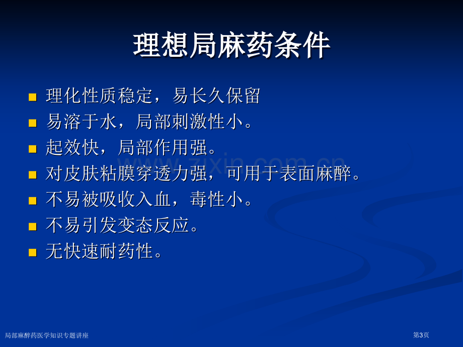 局部麻醉药医学知识专题讲座专家讲座.pptx_第3页