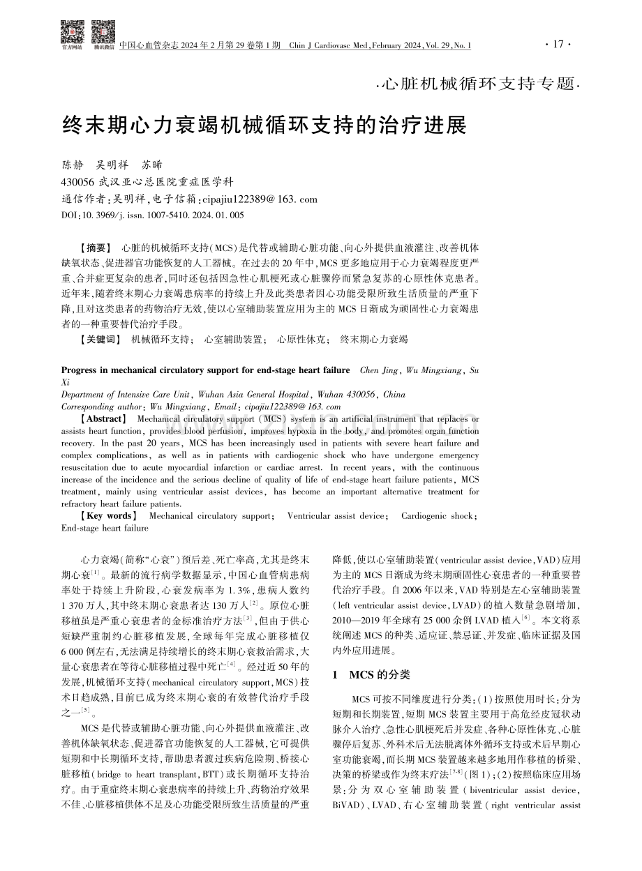 终末期心力衰竭机械循环支持的治疗进展.pdf_第1页