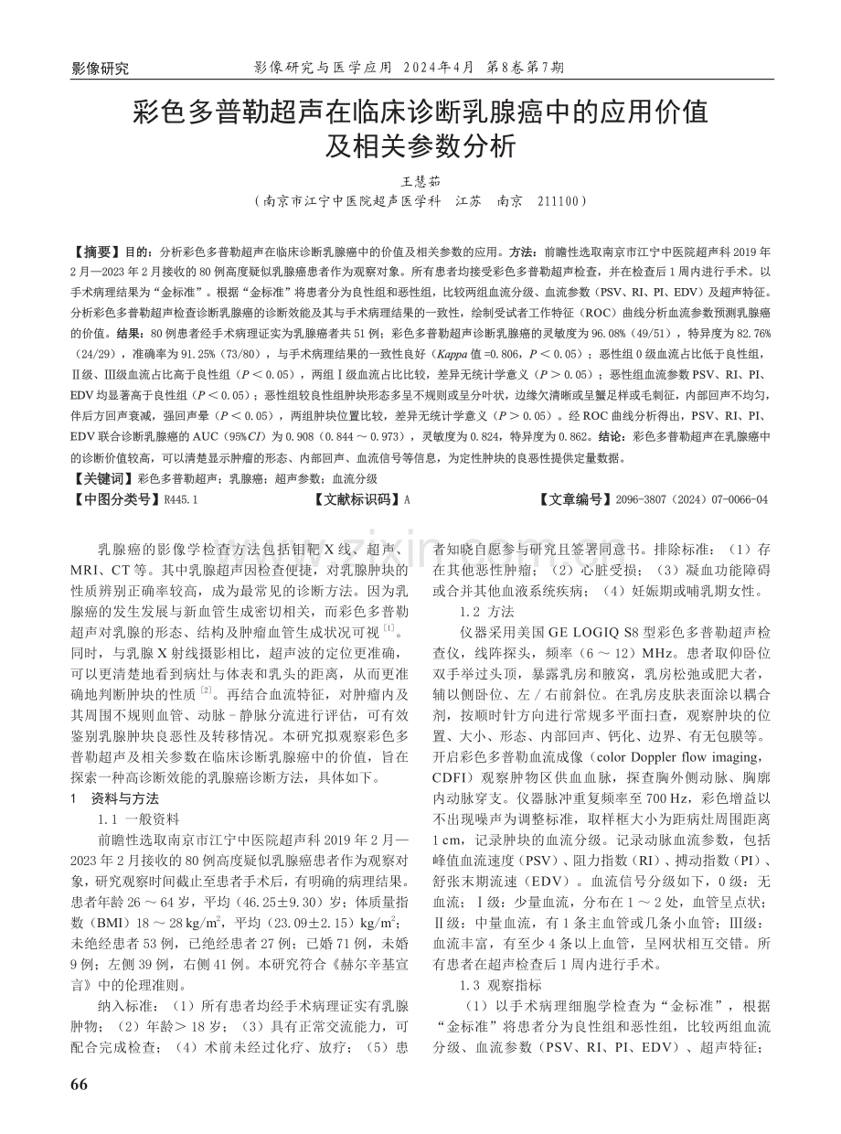 彩色多普勒超声在临床诊断乳腺癌中的应用价值及相关参数分析.pdf_第1页