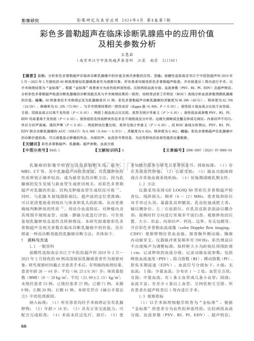 彩色多普勒超声在临床诊断乳腺癌中的应用价值及相关参数分析.pdf