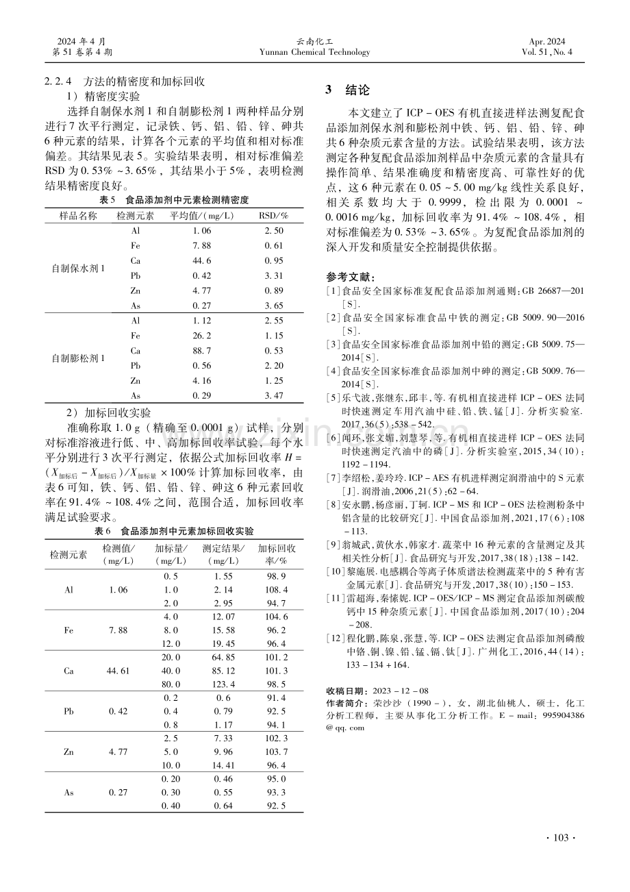 ICP-OES有机直接进样法测定食品添加剂中铁、钙、铝、铅、锌、砷.pdf_第3页