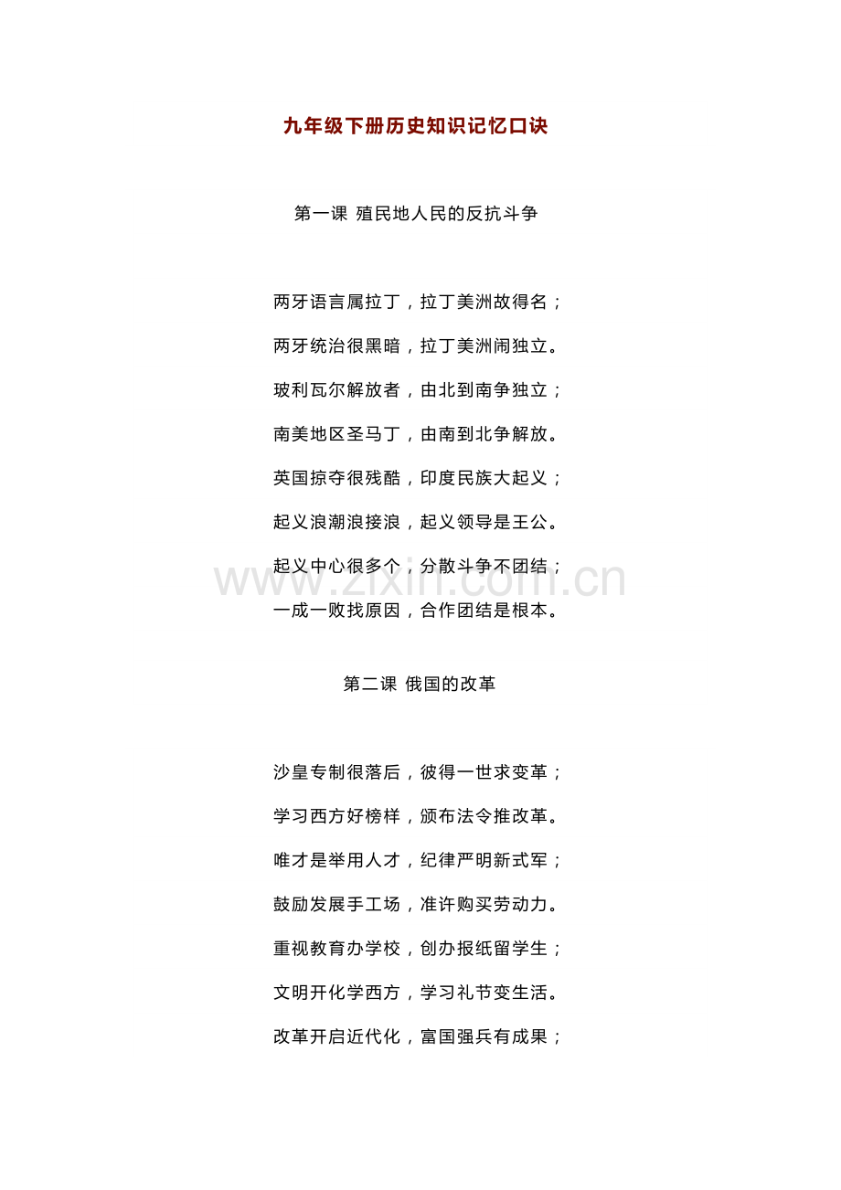 部编初中历史九年级下册知识记忆口诀.docx_第1页