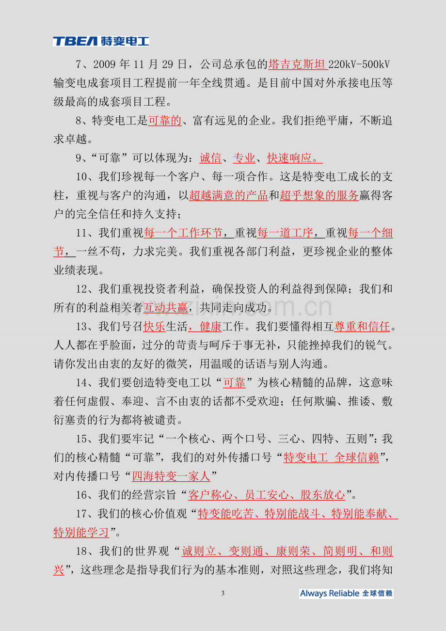 题库特变电工企业文化考试题库.doc_第3页