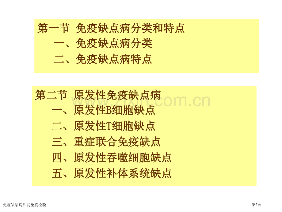 免疫缺陷病和其免疫检验专家讲座.pptx_第2页