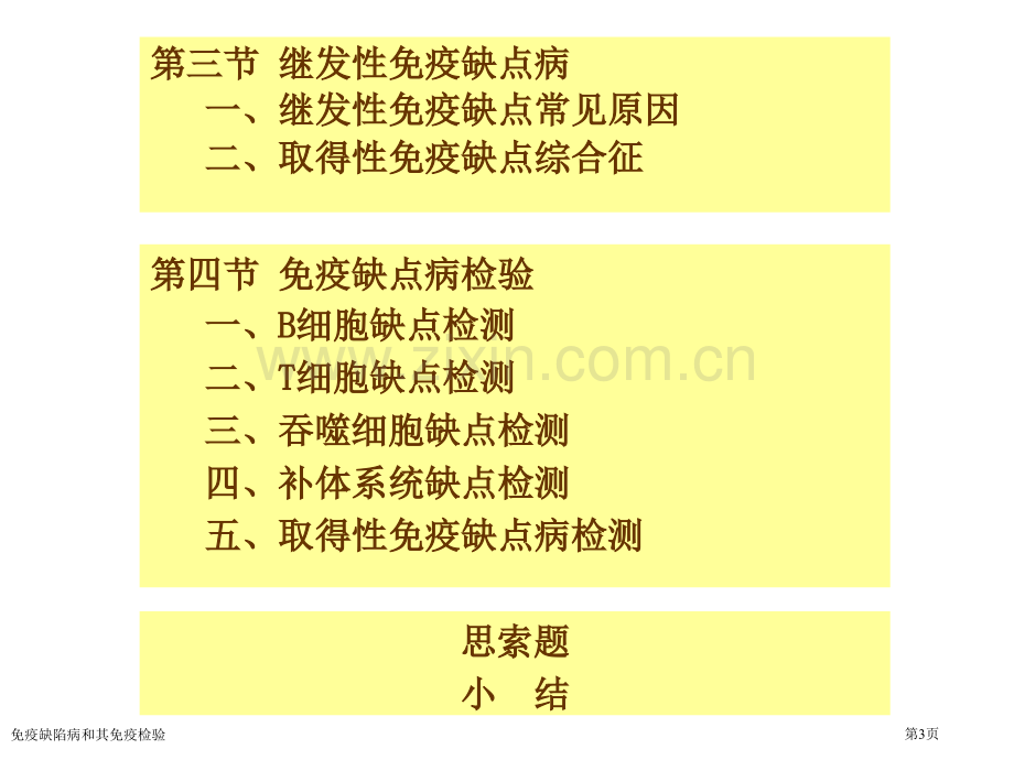 免疫缺陷病和其免疫检验专家讲座.pptx_第3页