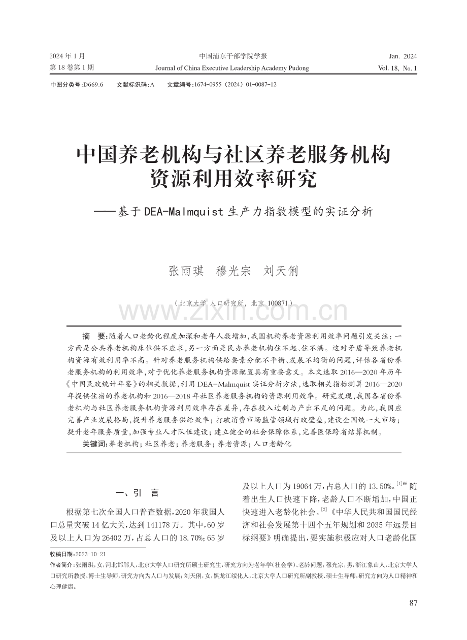 中国养老机构与社区养老服务机构资源利用效率研究——基于DEA-Malmquist生产力指数模型的实证分析.pdf_第1页