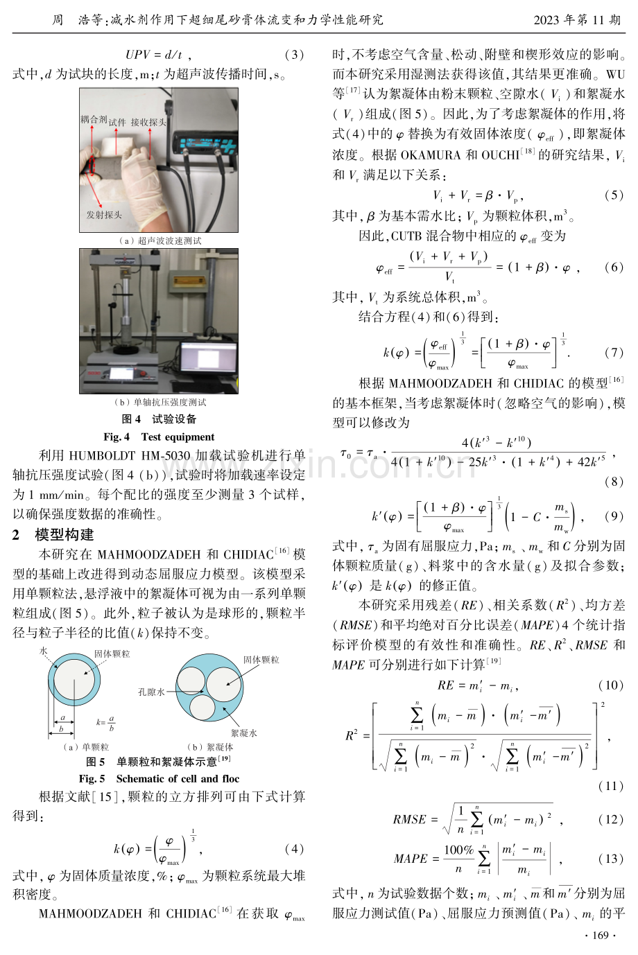 减水剂作用下超细尾砂膏体流变和力学性能研究.pdf_第3页