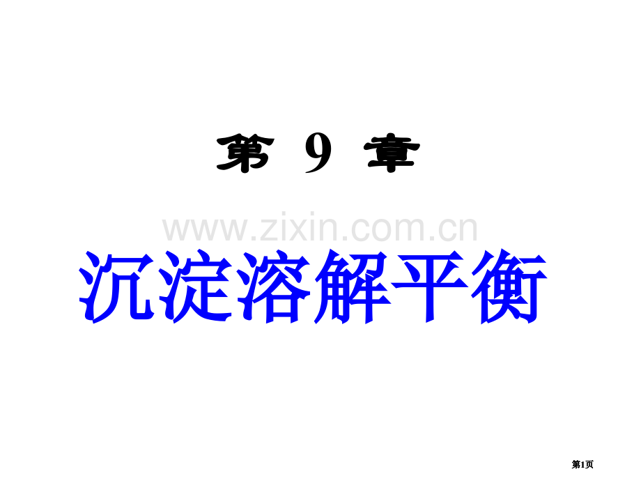 内蒙古民族大学无机化学吉大武大版沉淀溶解平衡市公开课金奖市赛课一等奖课件.pptx_第1页