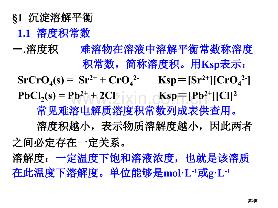 内蒙古民族大学无机化学吉大武大版沉淀溶解平衡市公开课金奖市赛课一等奖课件.pptx_第2页