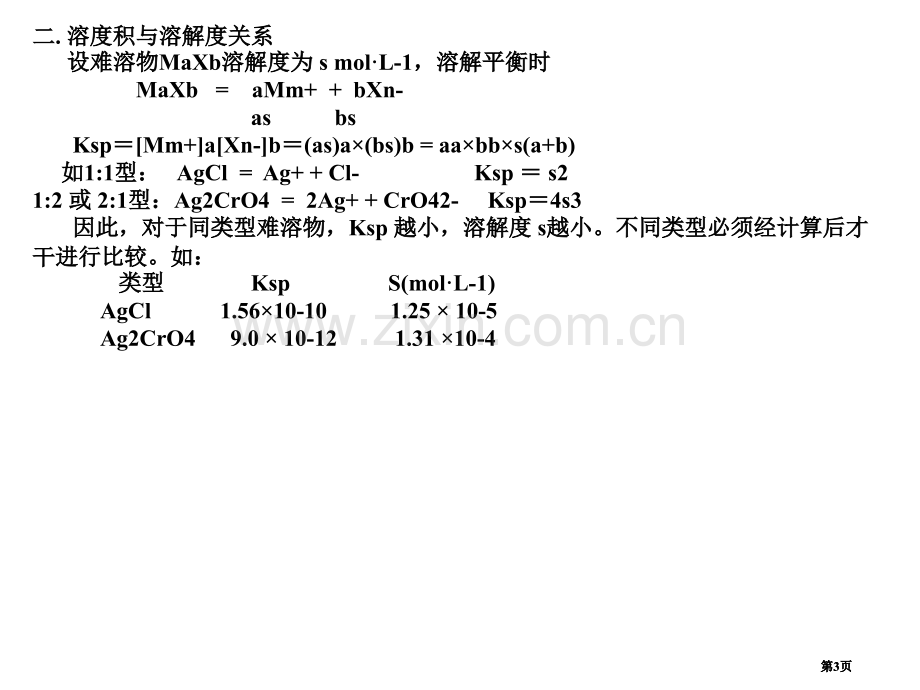 内蒙古民族大学无机化学吉大武大版沉淀溶解平衡市公开课金奖市赛课一等奖课件.pptx_第3页