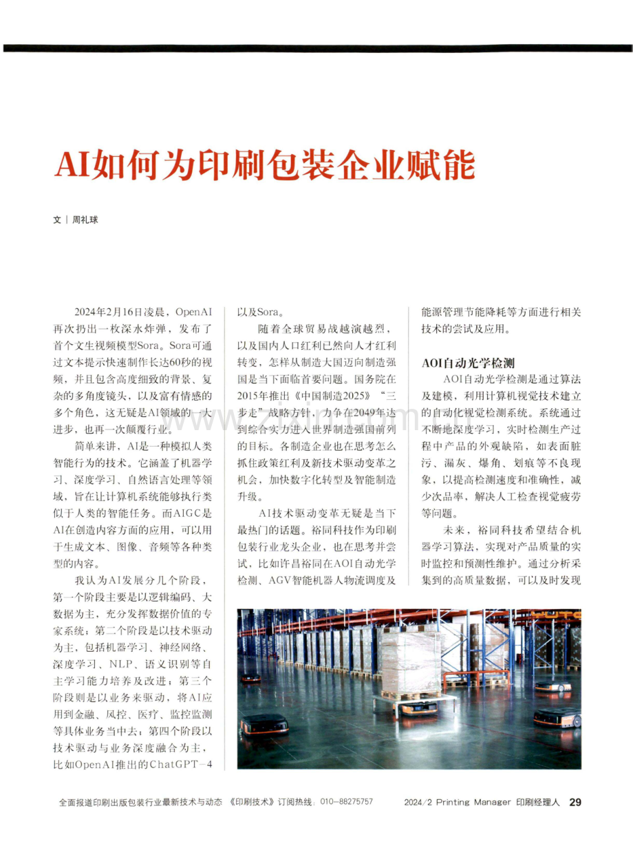 AI如何为印刷包装企业赋能.pdf_第1页