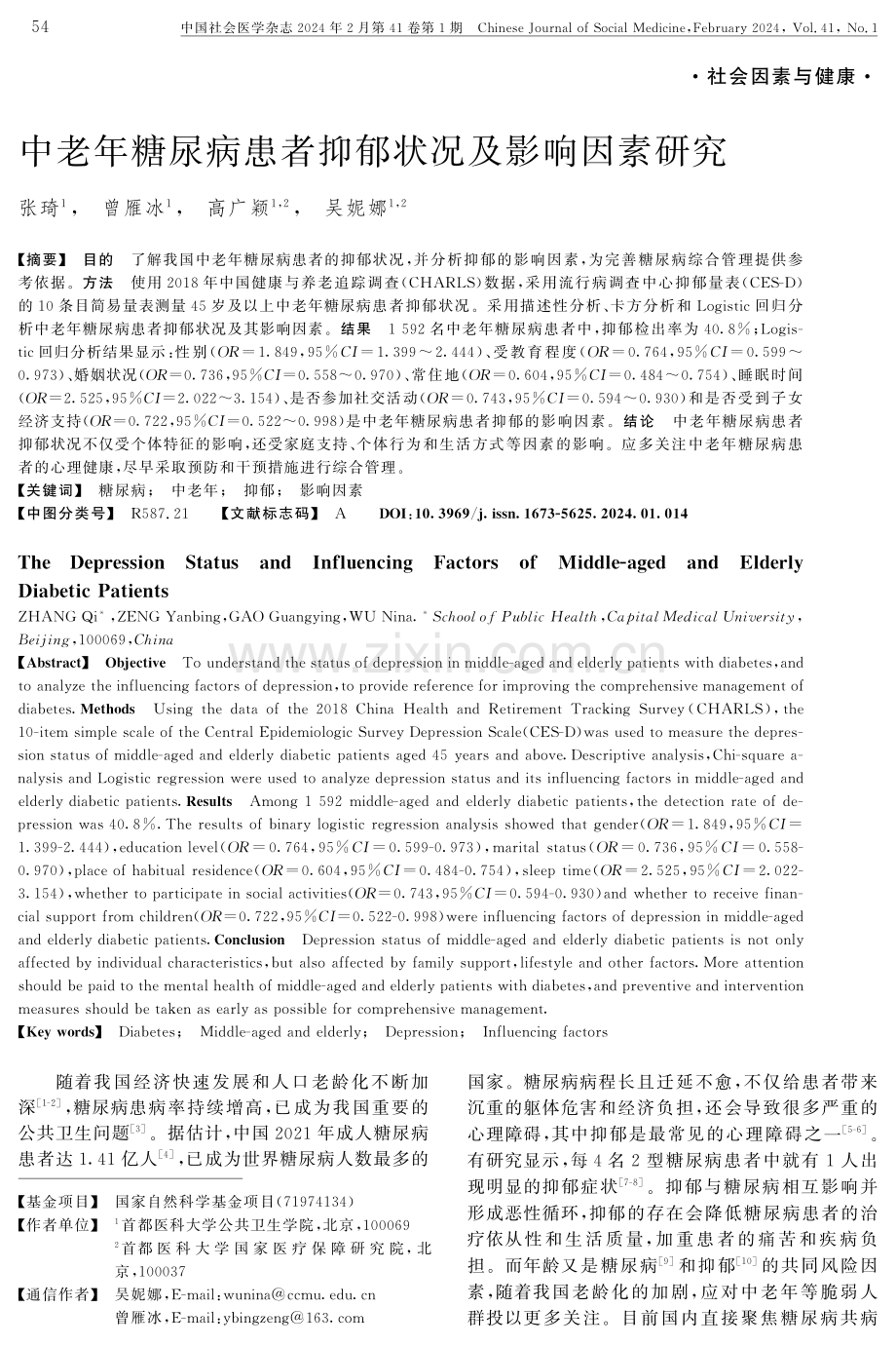 中老年糖尿病患者抑郁状况及影响因素研究.pdf_第1页