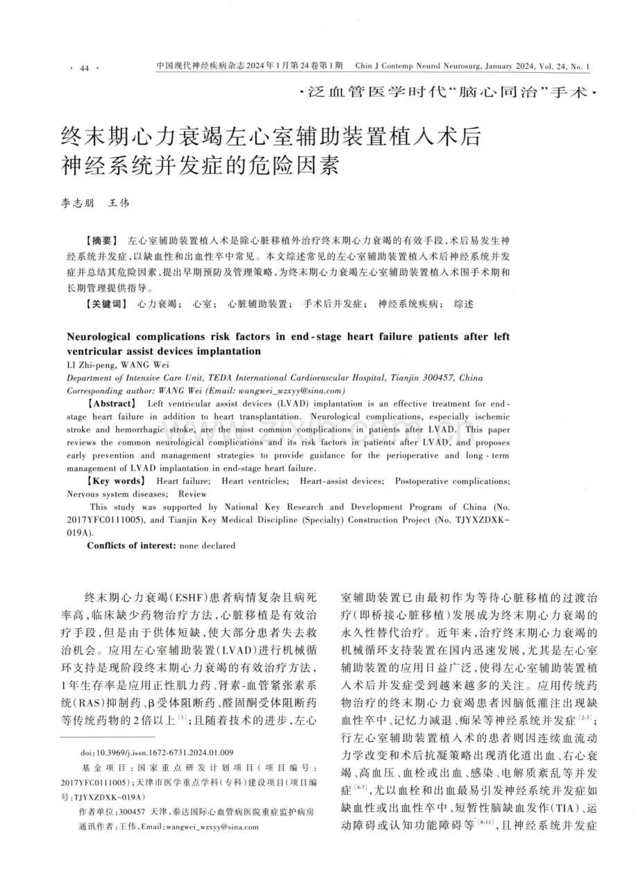 终末期心力衰竭左心室辅助装置植入术后神经系统并发症的危险因素.pdf_第1页