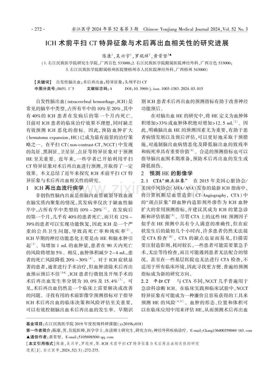 ICH术前平扫CT特异征象与术后再出血相关性的研究进展.pdf_第1页