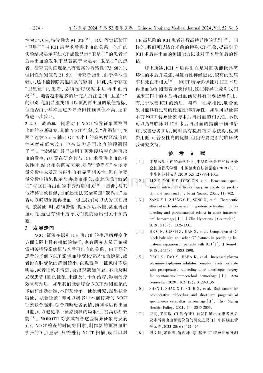 ICH术前平扫CT特异征象与术后再出血相关性的研究进展.pdf_第3页