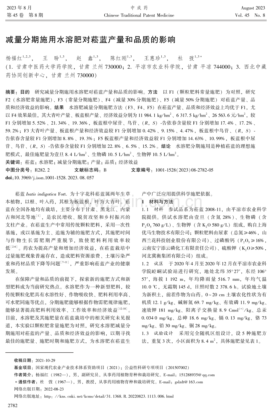 减量分期施用水溶肥对菘蓝产量和品质的影响.pdf_第1页