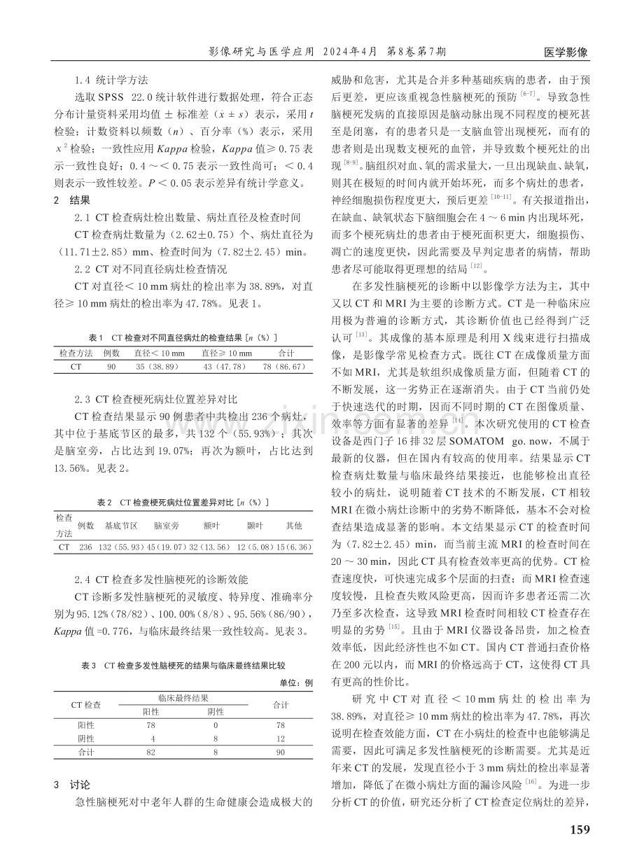 CT在老年多发性脑梗死中的诊断价值.pdf_第2页