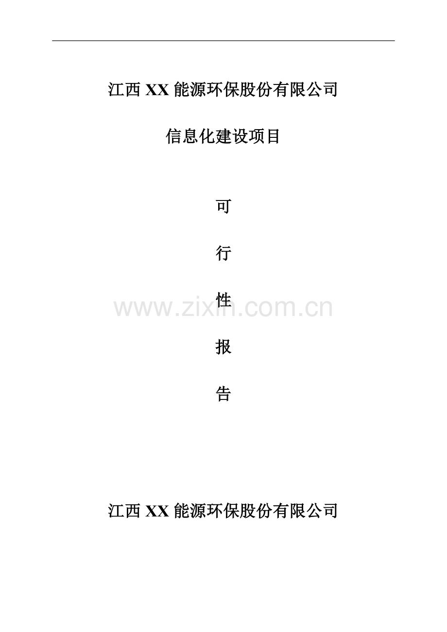 某公司pdmcapp系统项目可行性研究报告书.doc_第1页