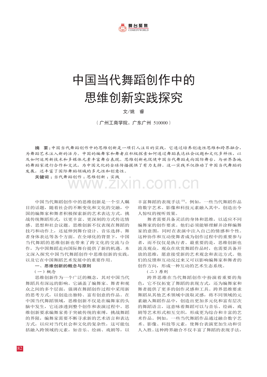 中国当代舞蹈创作中的 思维创新实践探究.pdf_第1页