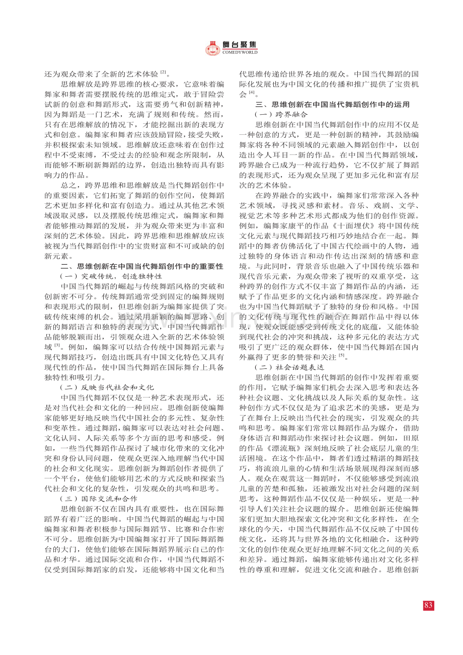 中国当代舞蹈创作中的 思维创新实践探究.pdf_第2页