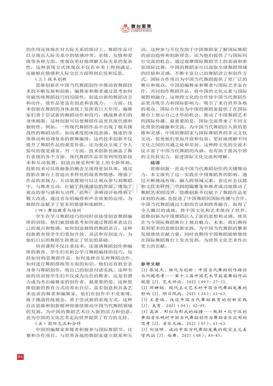 中国当代舞蹈创作中的 思维创新实践探究.pdf_第3页