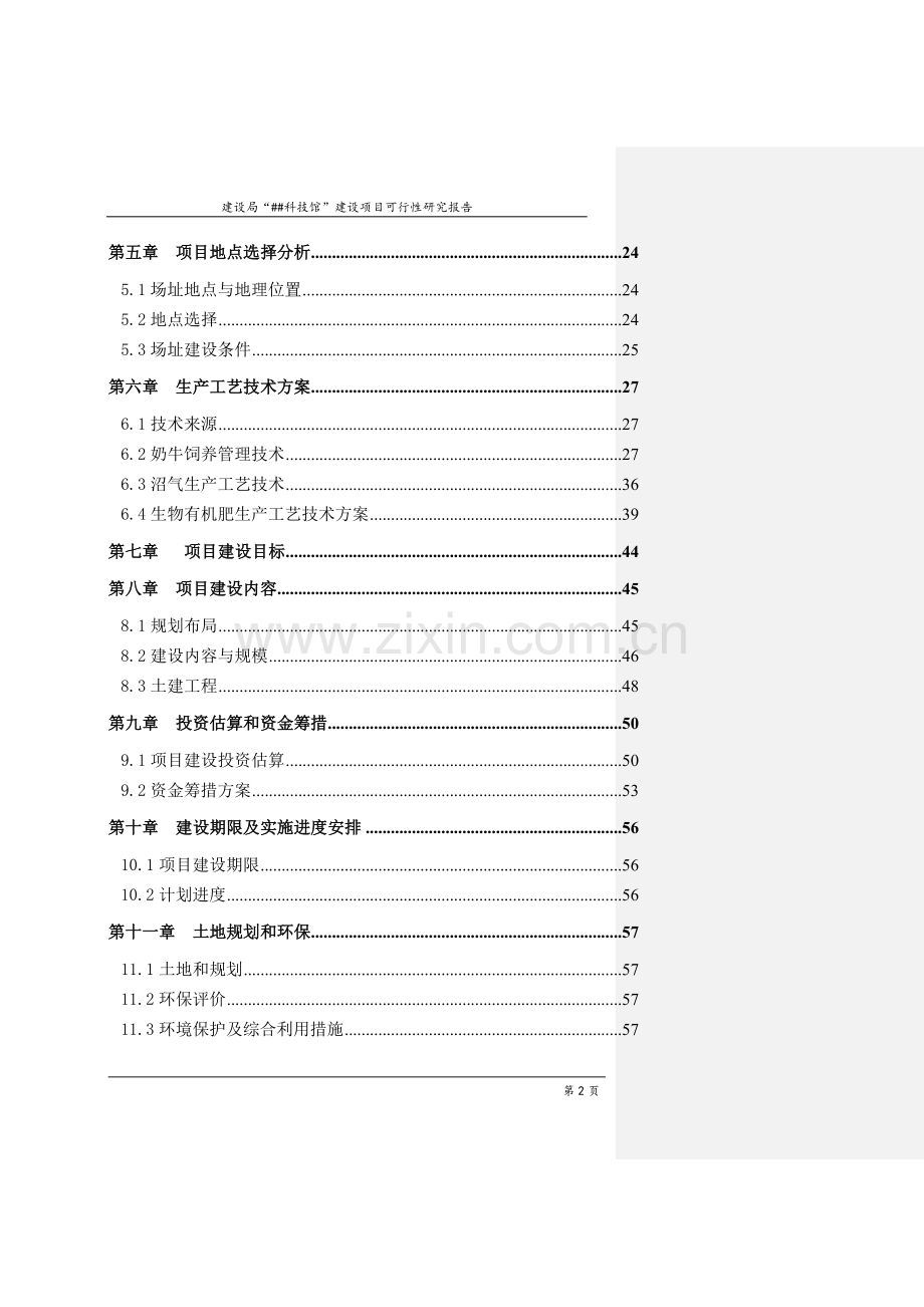 建设局科技馆建设项目可行性研究报告.doc_第2页