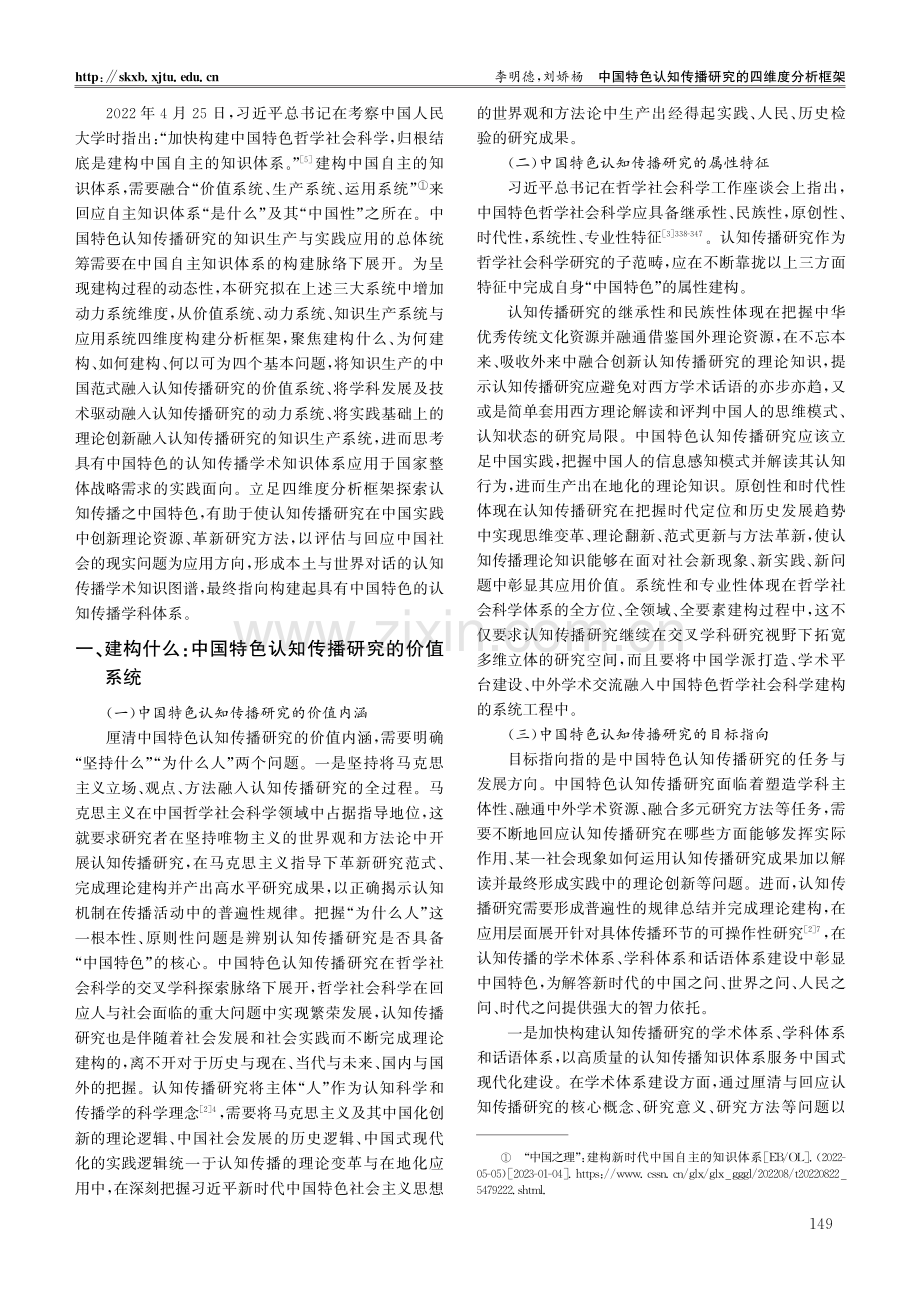中国特色认知传播研究的四维度分析框架.pdf_第2页
