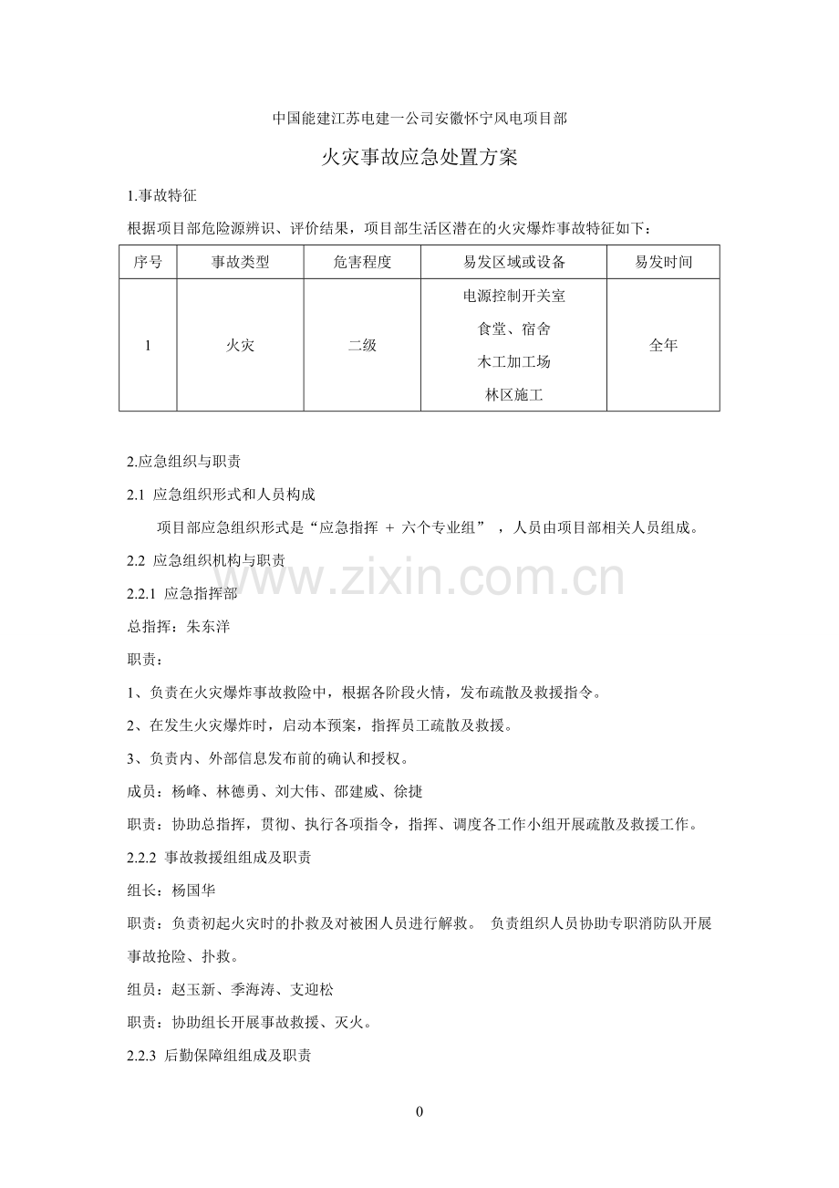 火灾事故应急处置方案1.doc_第3页