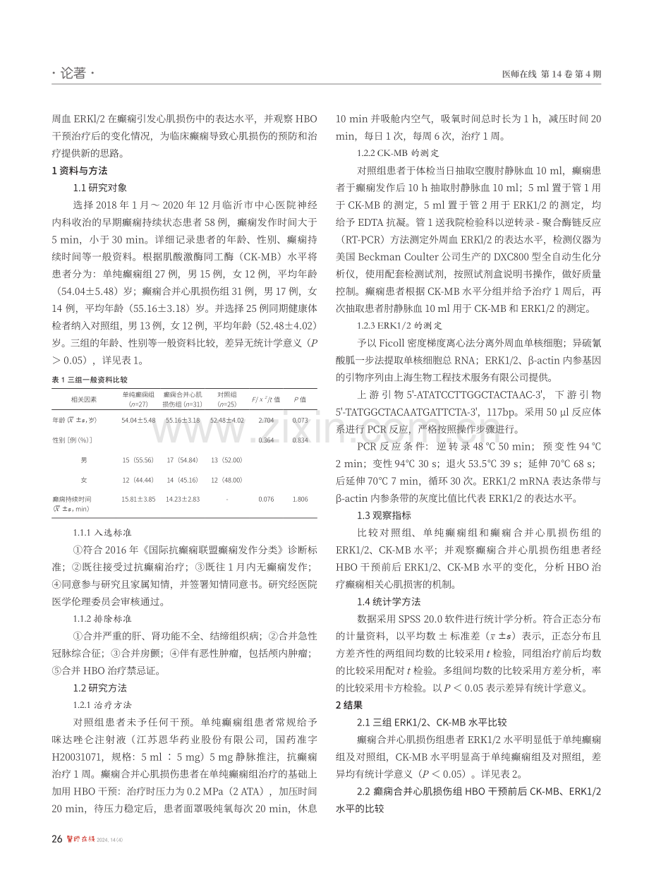 ERK1_2信号通路对癫痫相关心肌损伤的影响及高压氧的保护机制探讨.pdf_第2页